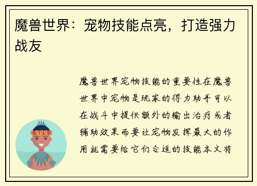 魔兽世界：宠物技能点亮，打造强力战友