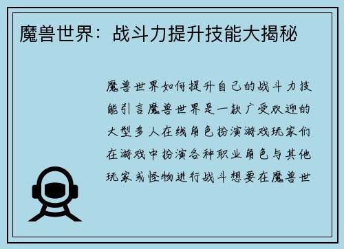 魔兽世界：战斗力提升技能大揭秘