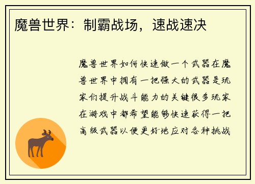 魔兽世界：制霸战场，速战速决