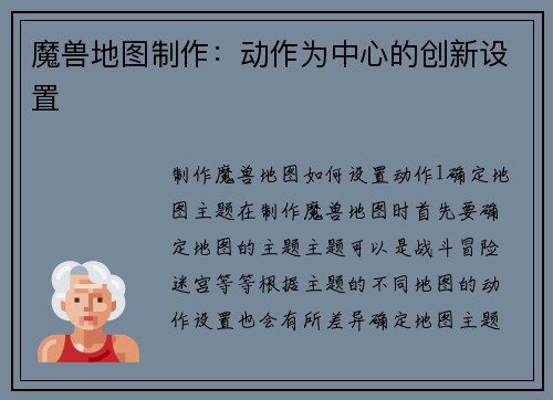 魔兽地图制作：动作为中心的创新设置