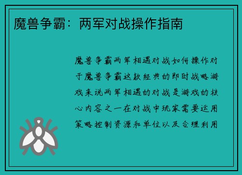 魔兽争霸：两军对战操作指南
