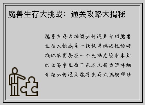 魔兽生存大挑战：通关攻略大揭秘