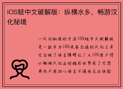 iOS蛙中文破解版：纵横水乡，畅游汉化秘境