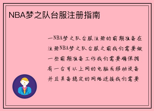 NBA梦之队台服注册指南