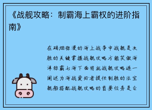 《战舰攻略：制霸海上霸权的进阶指南》