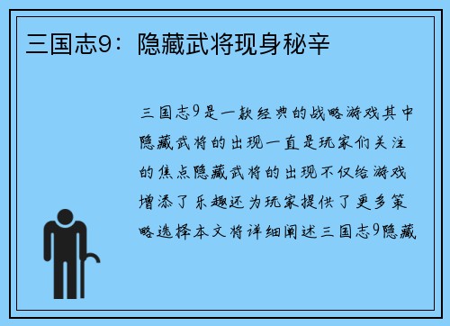 三国志9：隐藏武将现身秘辛