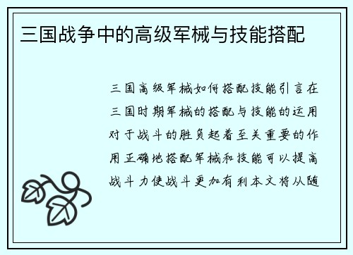 三国战争中的高级军械与技能搭配