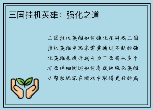 三国挂机英雄：强化之道