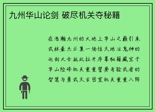 九州华山论剑 破尽机关夺秘籍