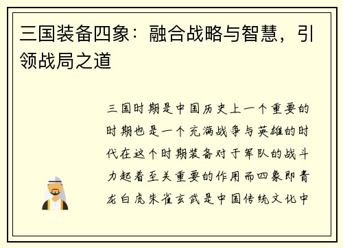 三国装备四象：融合战略与智慧，引领战局之道
