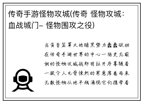 传奇手游怪物攻城(传奇 怪物攻城：血战城门- 怪物围攻之役)