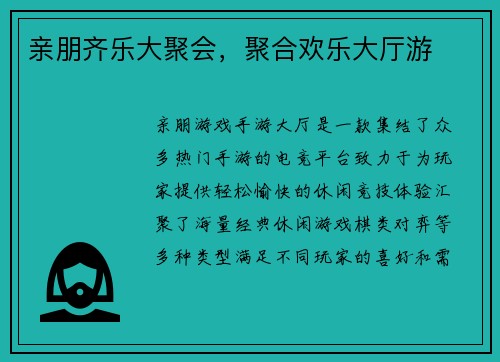 亲朋齐乐大聚会，聚合欢乐大厅游