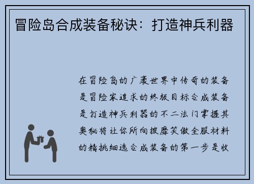 冒险岛合成装备秘诀：打造神兵利器