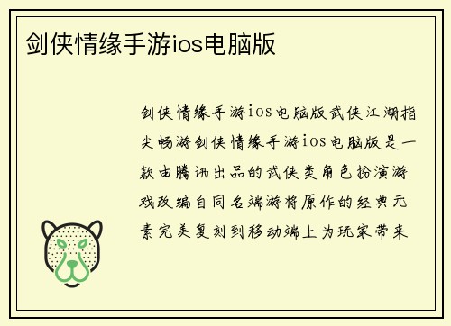 剑侠情缘手游ios电脑版