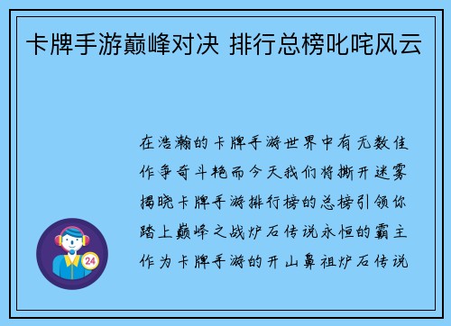卡牌手游巅峰对决 排行总榜叱咤风云