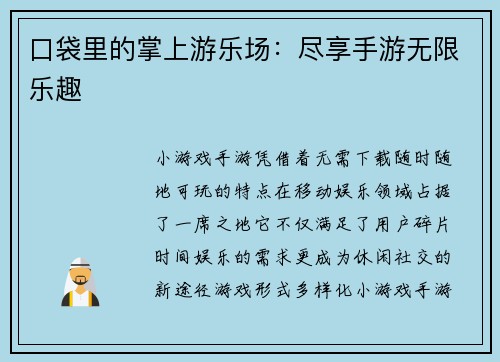 口袋里的掌上游乐场：尽享手游无限乐趣