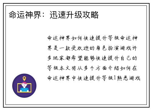 命运神界：迅速升级攻略