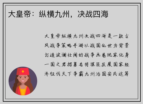 大皇帝：纵横九州，决战四海