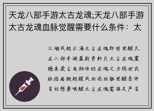 天龙八部手游太古龙魂;天龙八部手游太古龙魂血脉觉醒需要什么条件：太古龙魂啸动八方，武林风云再起