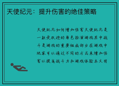 天使纪元：提升伤害的绝佳策略