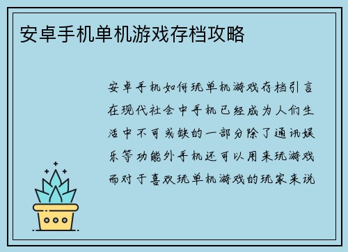 安卓手机单机游戏存档攻略