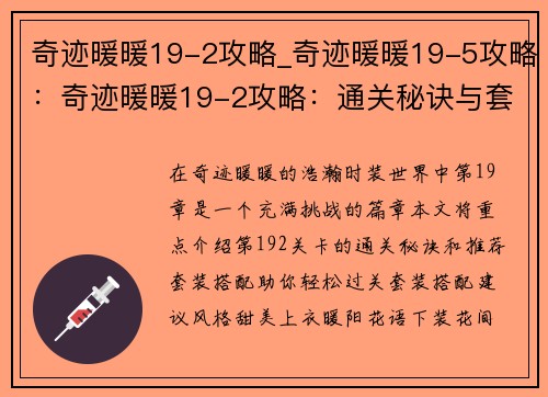 奇迹暖暖19-2攻略_奇迹暖暖19-5攻略：奇迹暖暖19-2攻略：通关秘诀与套装搭配