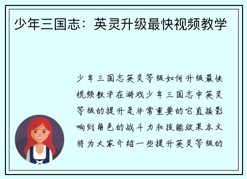 少年三国志：英灵升级最快视频教学