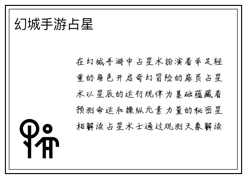 幻城手游占星