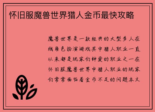 怀旧服魔兽世界猎人金币最快攻略