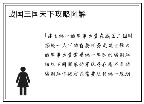 战国三国天下攻略图解