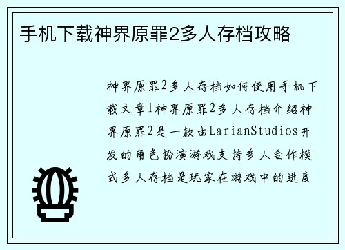 手机下载神界原罪2多人存档攻略