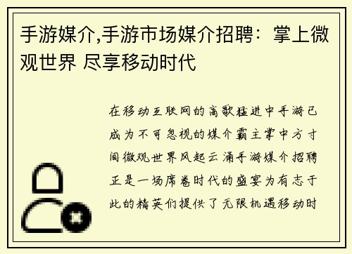 手游媒介,手游市场媒介招聘：掌上微观世界 尽享移动时代