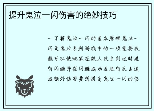 提升鬼泣一闪伤害的绝妙技巧