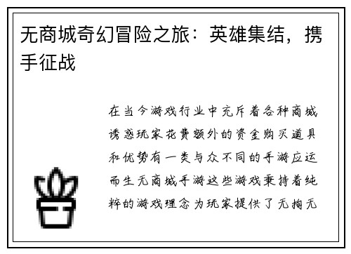 无商城奇幻冒险之旅：英雄集结，携手征战