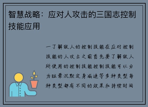 智慧战略：应对人攻击的三国志控制技能应用