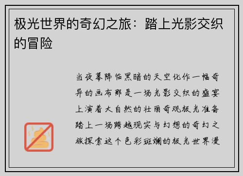 极光世界的奇幻之旅：踏上光影交织的冒险