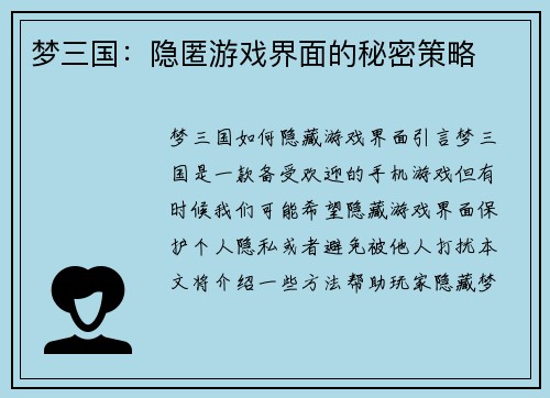 梦三国：隐匿游戏界面的秘密策略